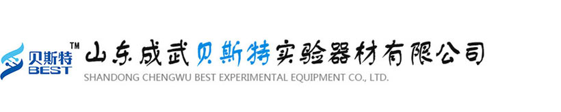 山東成武貝斯特實(shí)驗(yàn)器材有限公司