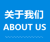 關(guān)于我們