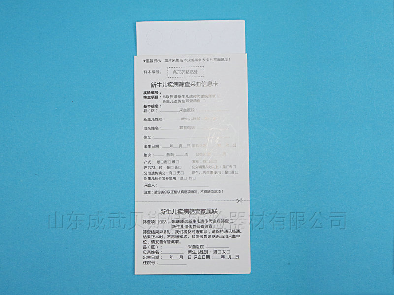 新生兒采血卡