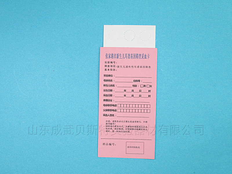 新生兒采血卡