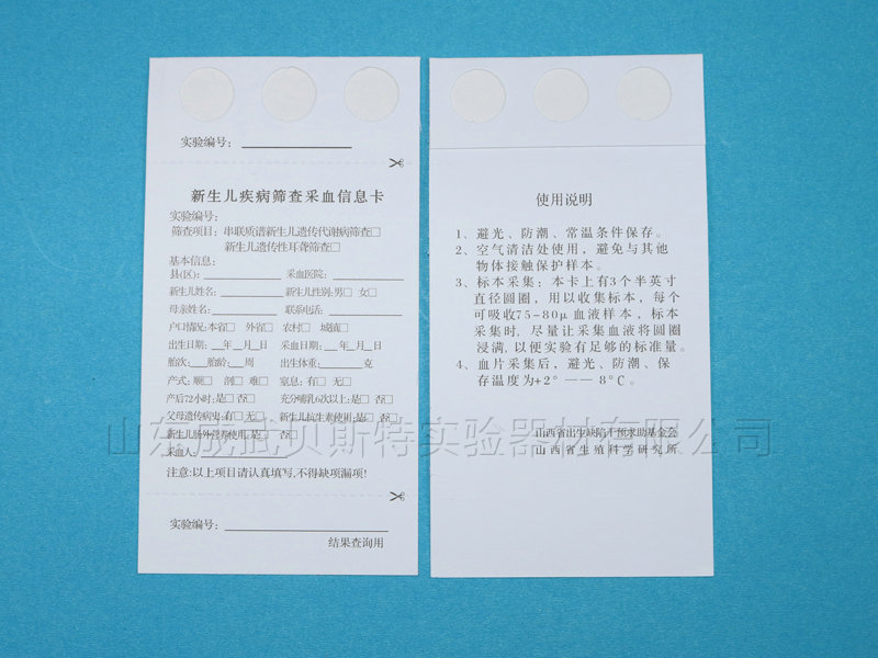 新生兒采血卡