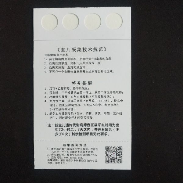 新生兒采血卡