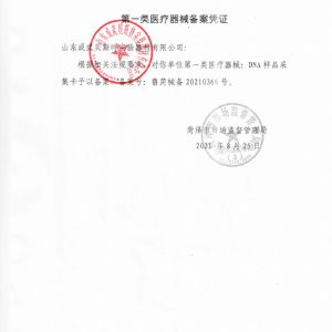 一類醫(yī)療器械備案憑證