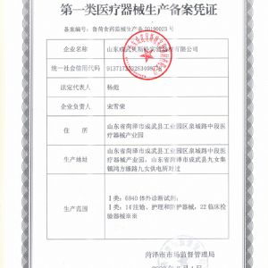 一類醫(yī)療器械生產(chǎn)備案憑證