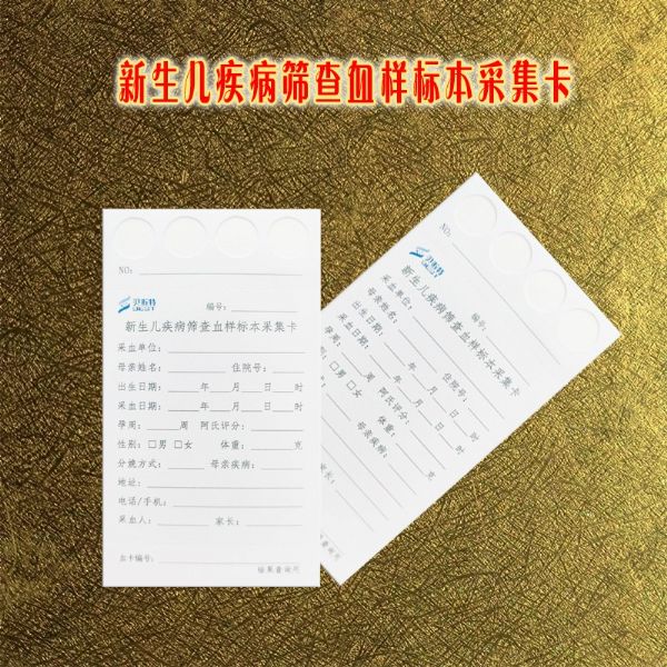 新生兒疾病篩查血樣采集卡1.jpg